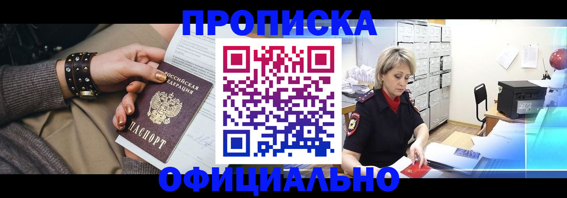 прописка законно в Татарске